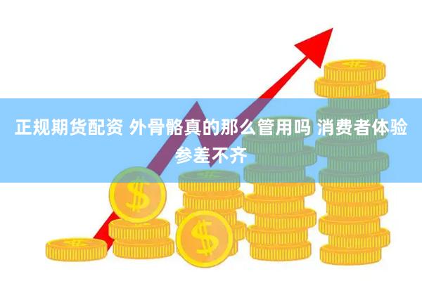 正规期货配资 外骨骼真的那么管用吗 消费者体验参差不齐